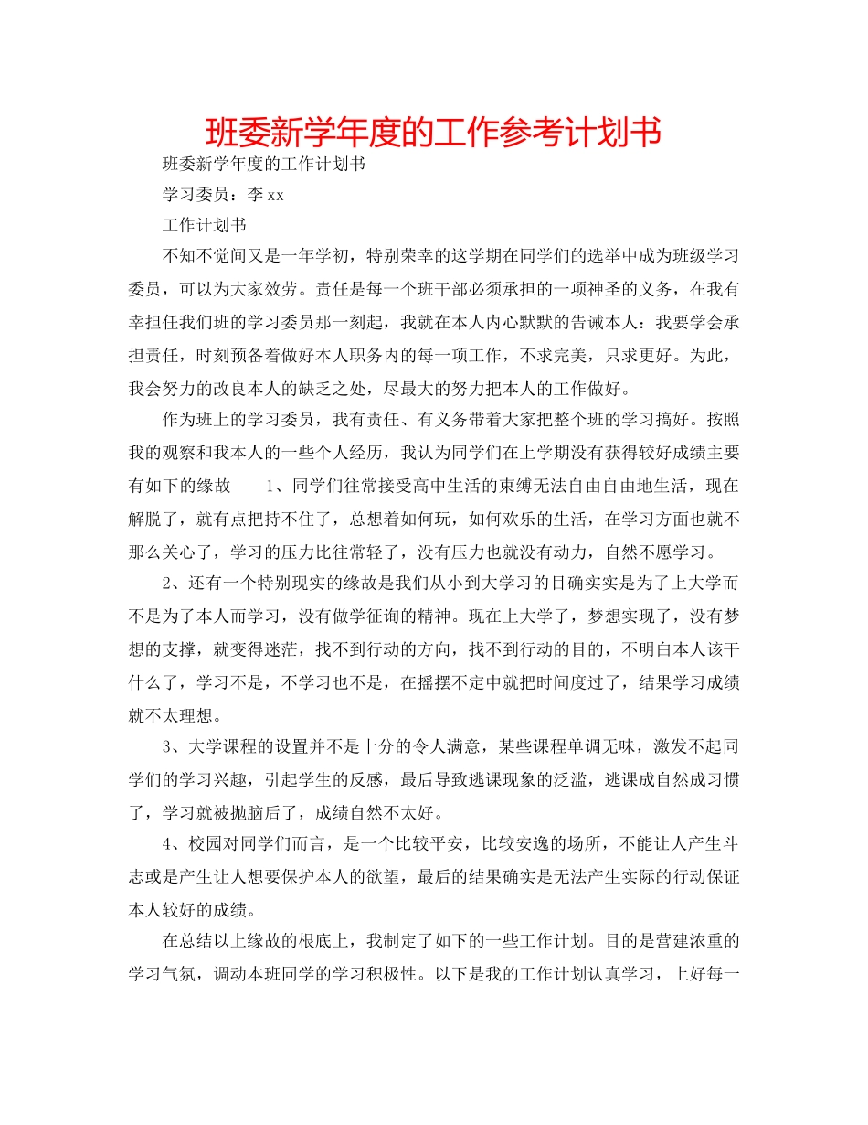 班委新学年度的工作参考计划书 _第1页