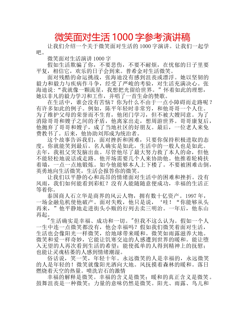 微笑面对生活1000字参考演讲稿 _第1页