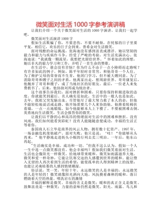 微笑面对生活1000字参考演讲稿 