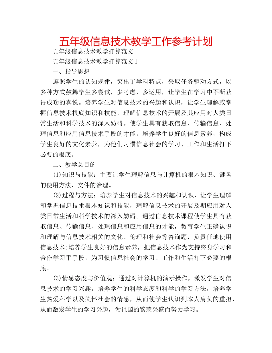 五年级信息技术教学工作参考计划 _第1页