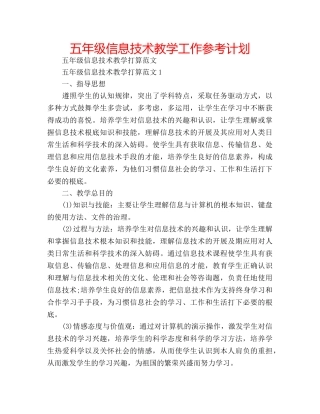 五年级信息技术教学工作参考计划 
