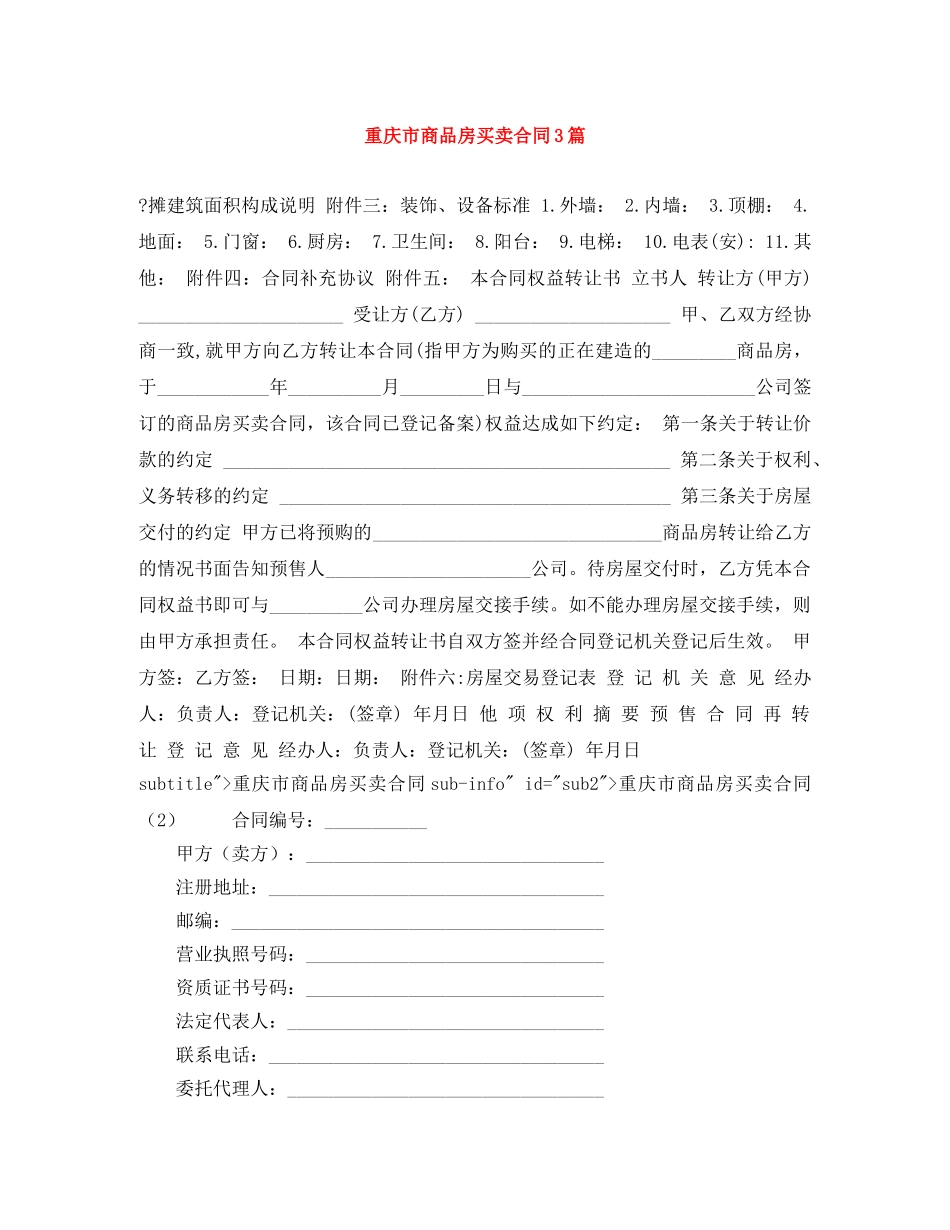 重庆市商品房买卖合同3篇 _第1页