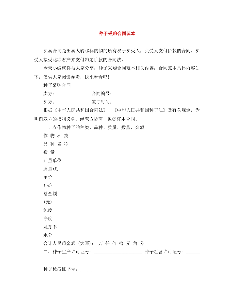 种子采购合同范本 _第1页