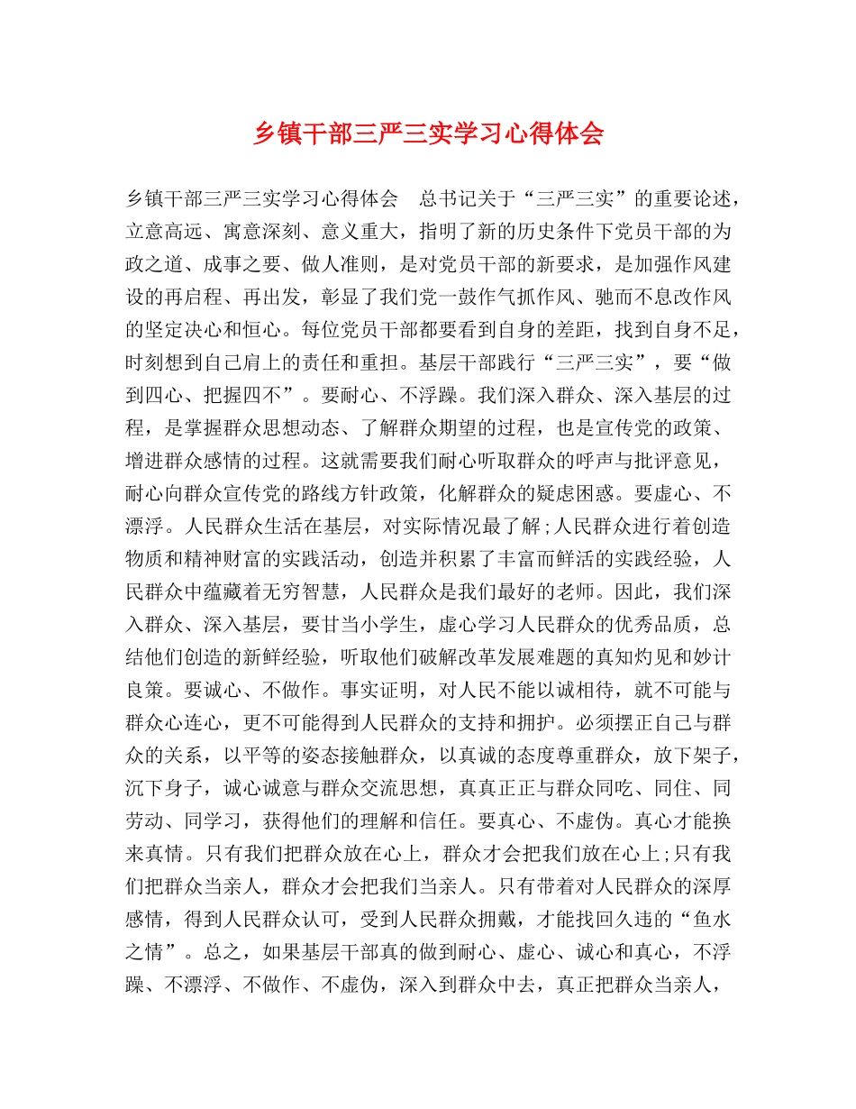 乡镇干部三严三实学习心得体会 _第1页