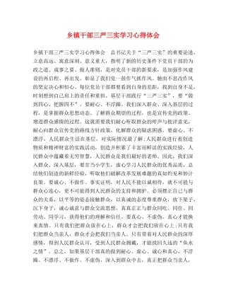 乡镇干部三严三实学习心得体会 