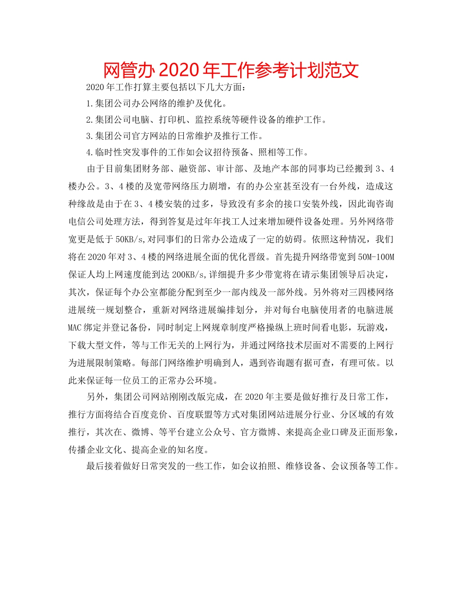 网管办2020年工作参考计划范文 _第1页