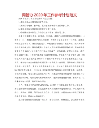 网管办2020年工作参考计划范文 
