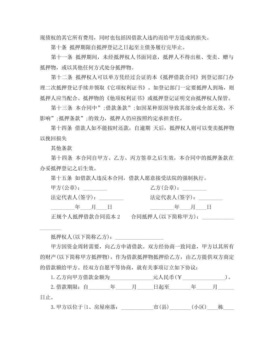 正规个人抵押借款合同范本 _第2页