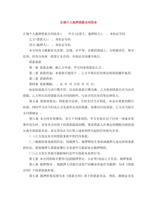 正规个人抵押借款合同范本 