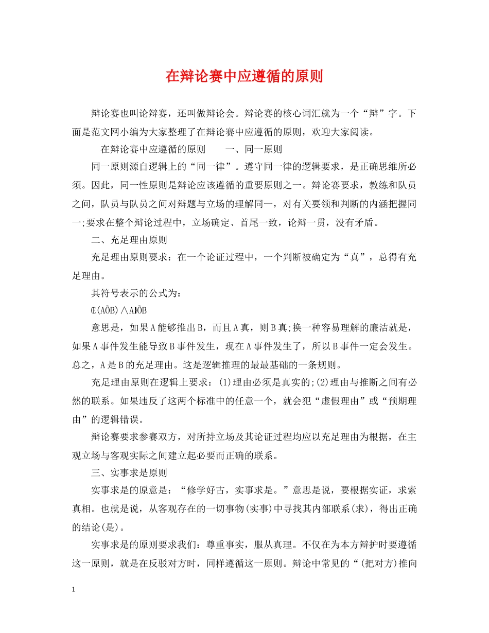 在辩论赛中应遵循的原则 _第1页