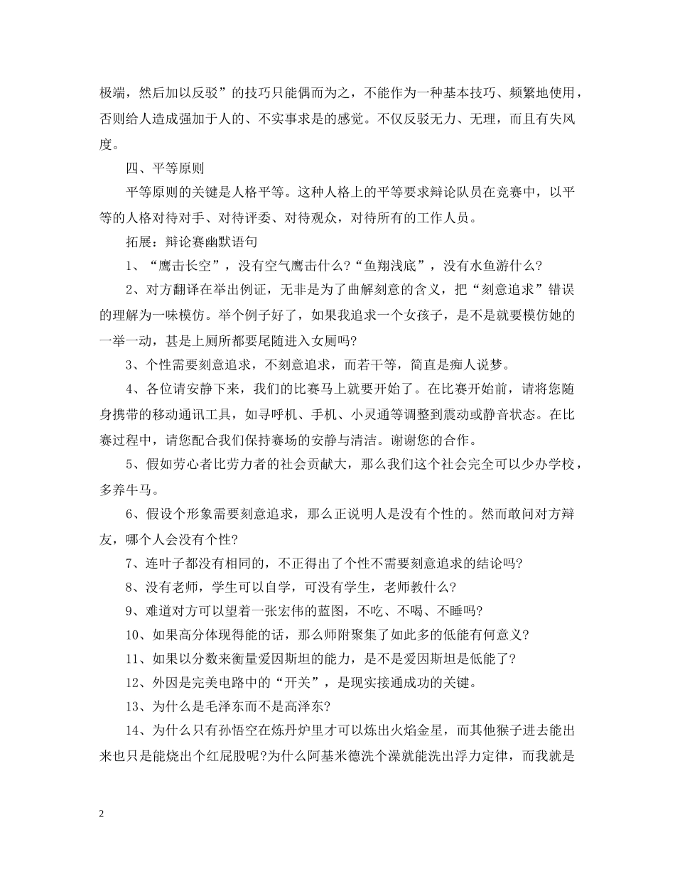 在辩论赛中应遵循的原则 _第2页