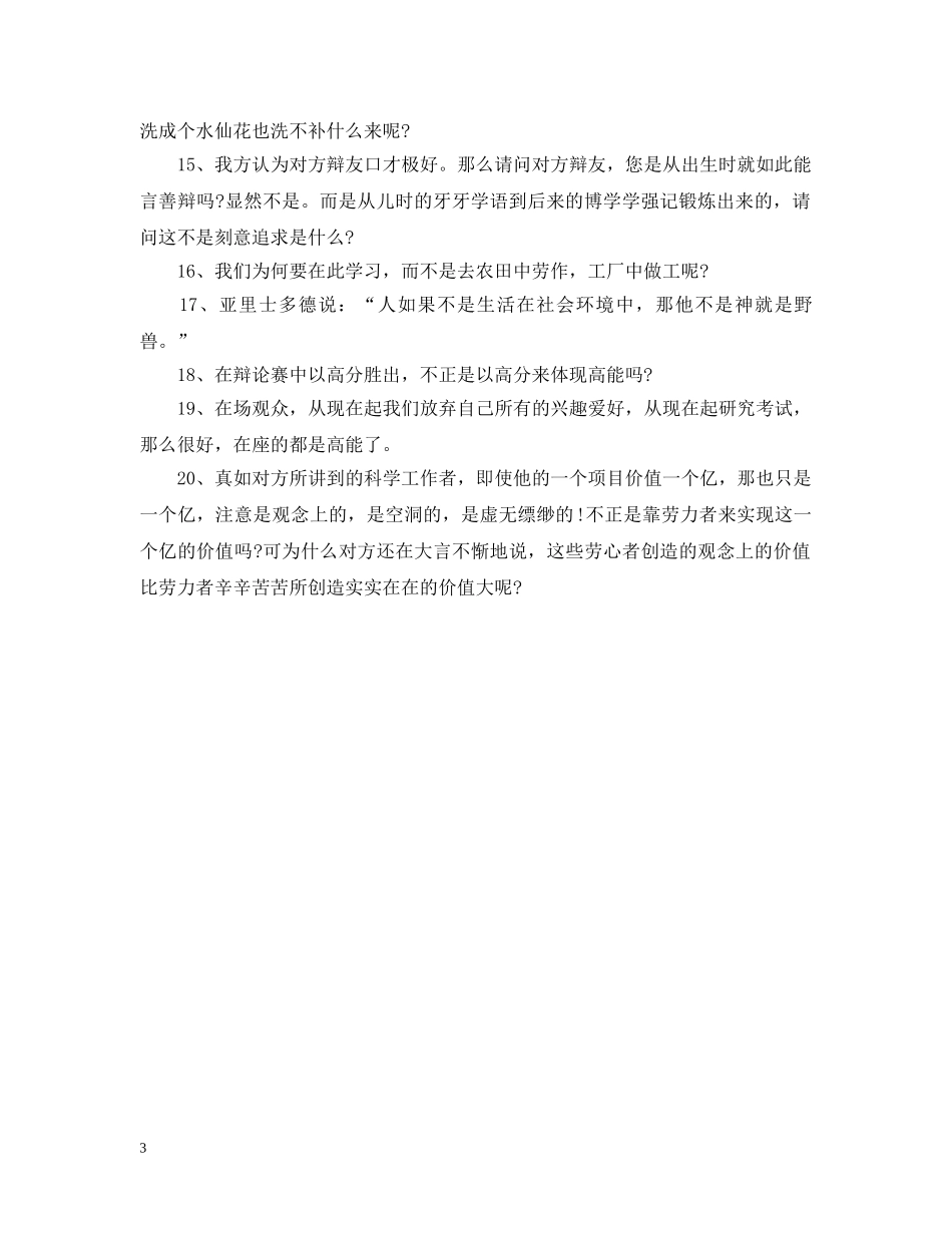 在辩论赛中应遵循的原则 _第3页