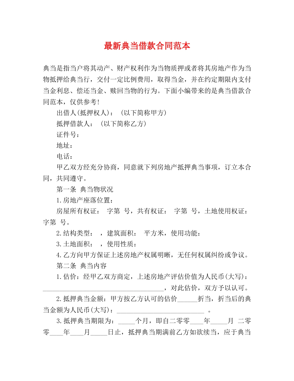 最新典当借款合同范本 (3) _第1页