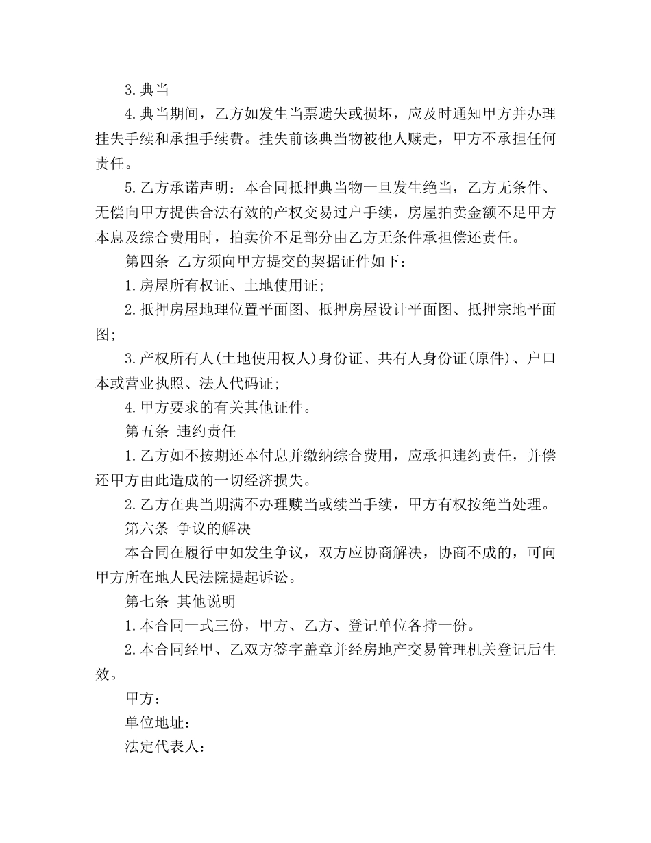 最新典当借款合同范本 (3) _第3页