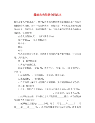 最新典当借款合同范本 (3) 