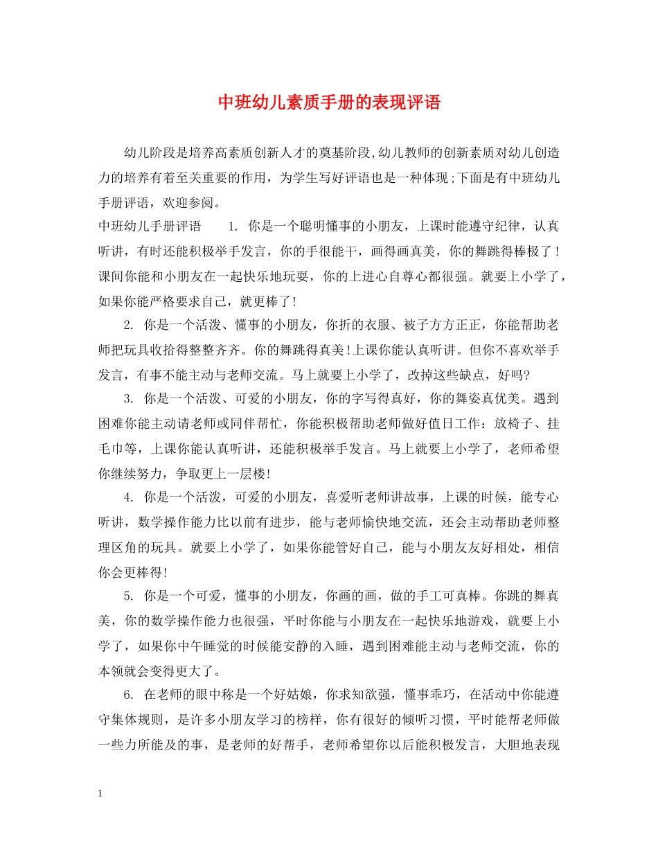 中班幼儿素质手册的表现评语_第1页