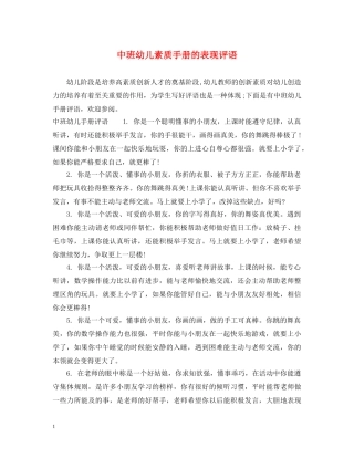 中班幼儿素质手册的表现评语
