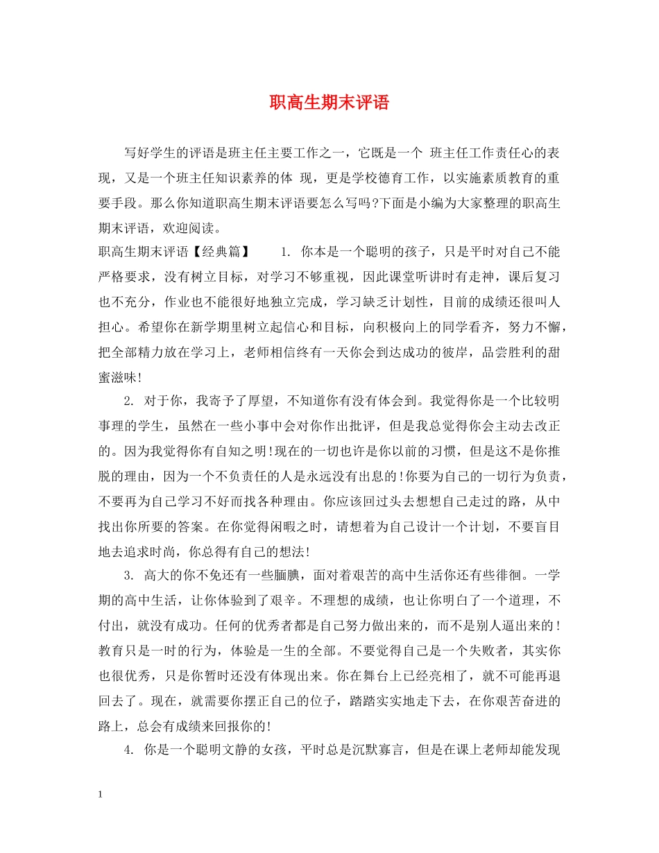 职高生期末评语 _第1页