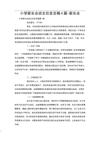 小学家长会班主任发言稿4篇-家长会