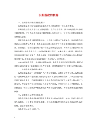 长期借款的核算 