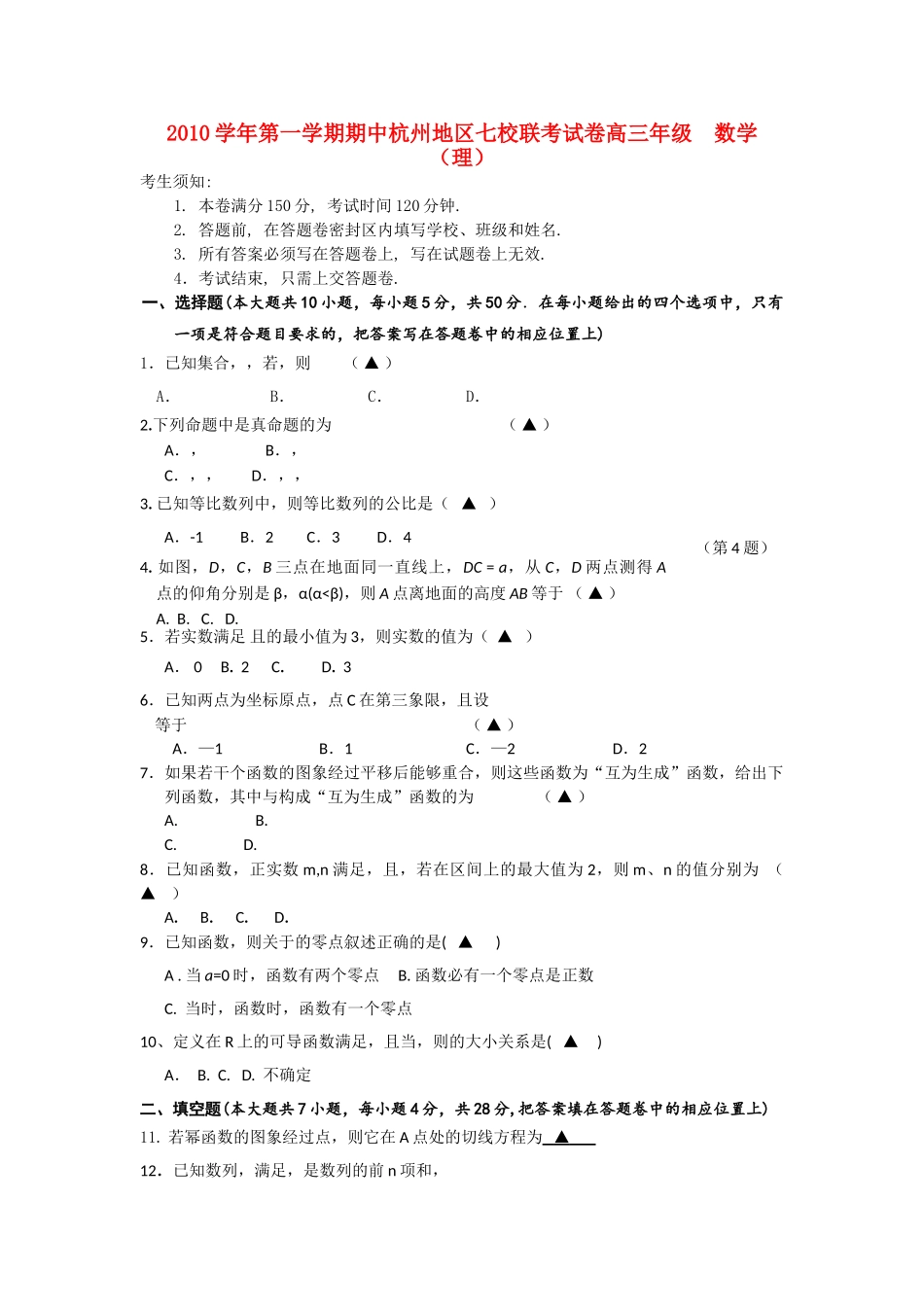 浙江省杭州市七校2011高三数学上学期期中联考 理 新人教A版 _第1页