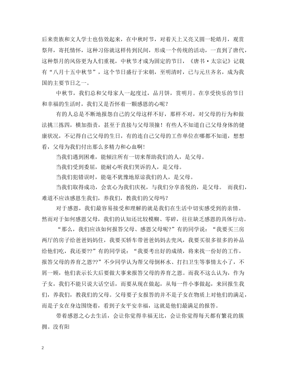 中秋节感恩父母文章_第2页