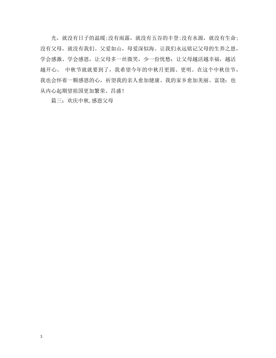 中秋节感恩父母文章_第3页