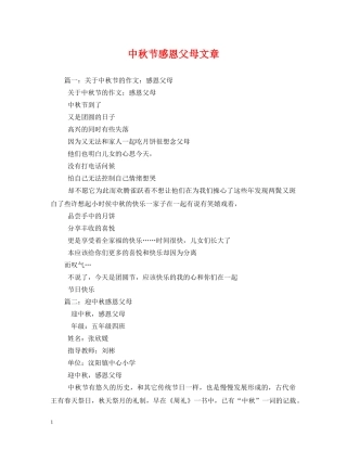 中秋节感恩父母文章