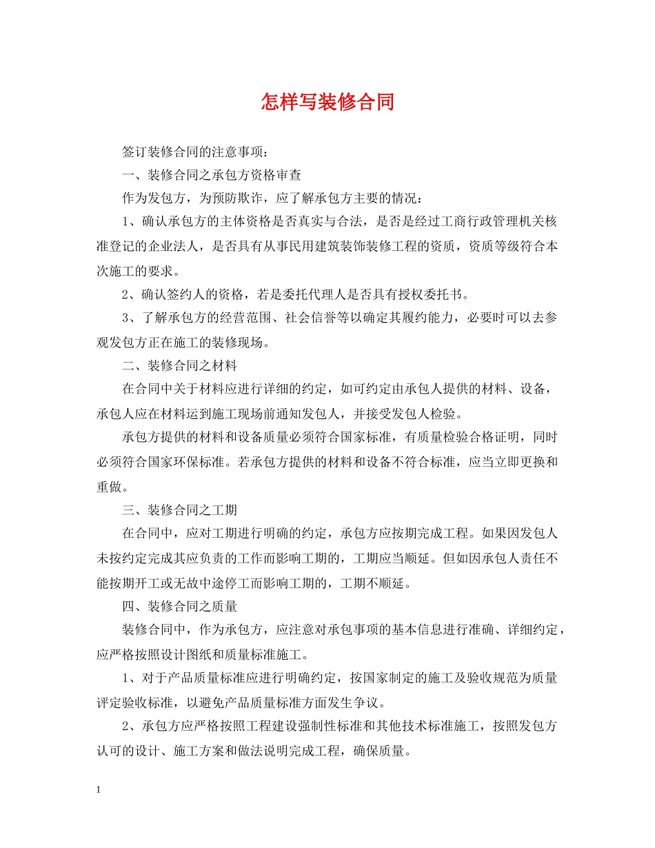 怎样写装修合同 _第1页