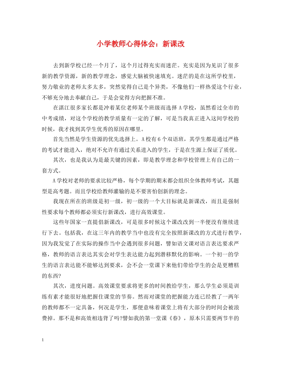 小学教师心得体会：新课改 _第1页
