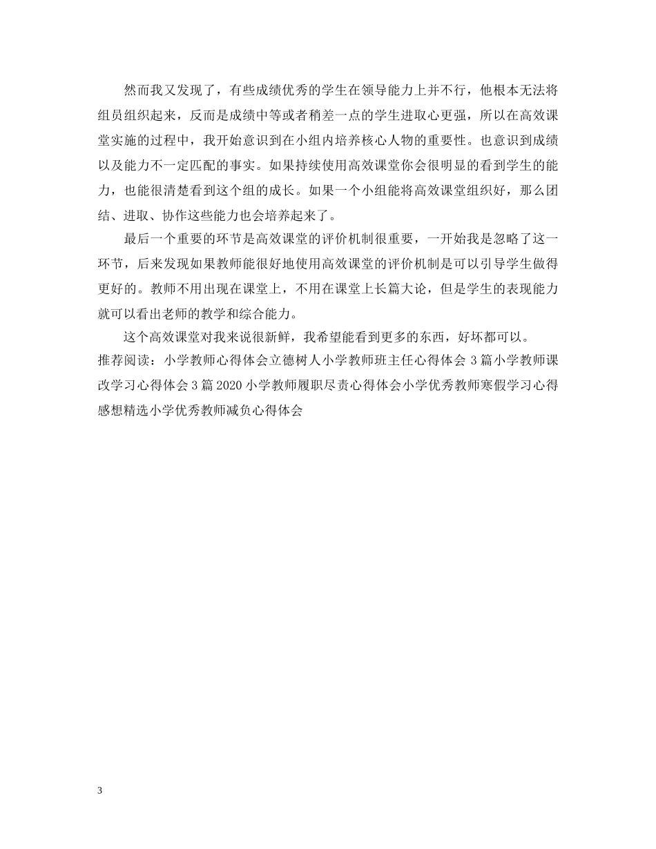 小学教师心得体会：新课改 _第3页