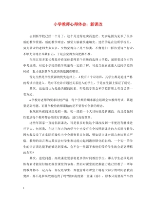 小学教师心得体会：新课改 