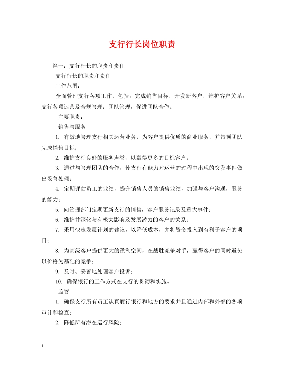 支行行长岗位职责 _第1页