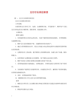 支行行长岗位职责 