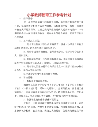 小学教师德育工作参考计划 