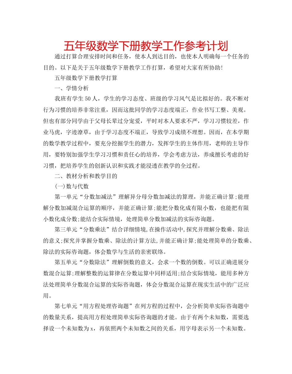 五年级数学下册教学工作参考计划 _第1页