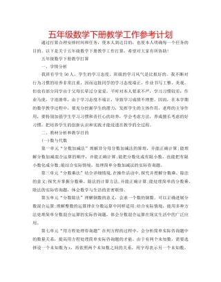五年级数学下册教学工作参考计划 