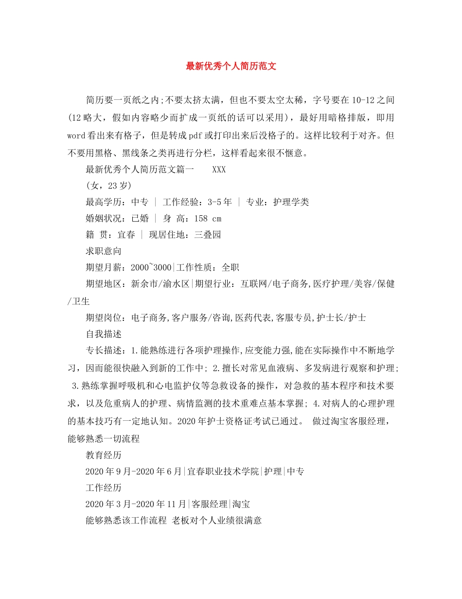 最新优秀个人简历范文 _第1页