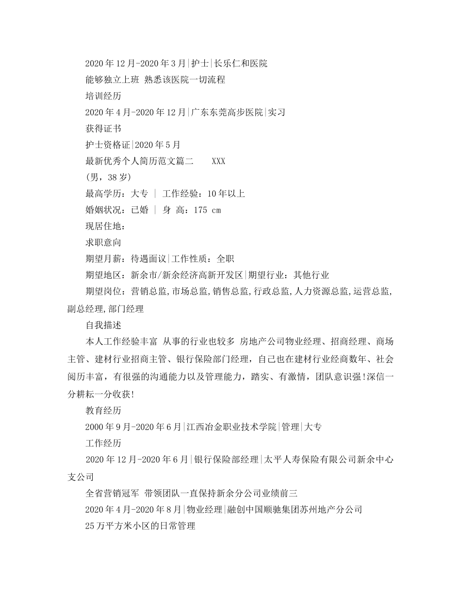 最新优秀个人简历范文 _第2页