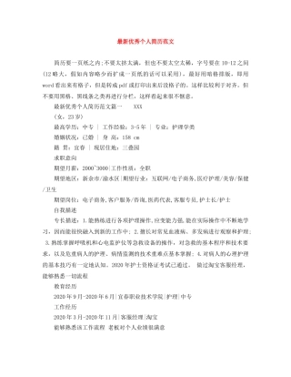 最新优秀个人简历范文 