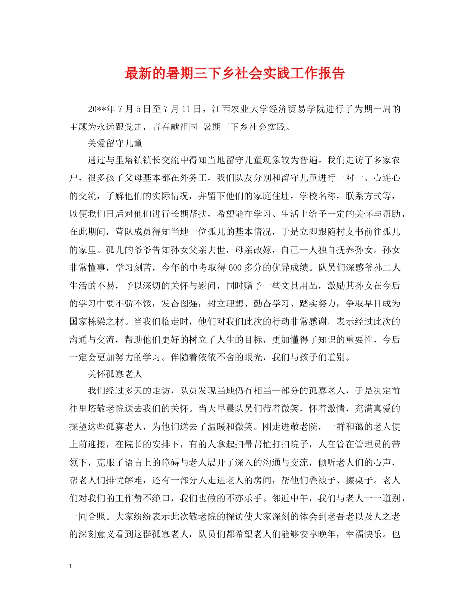 最新的暑期三下乡社会实践工作报告 _第1页