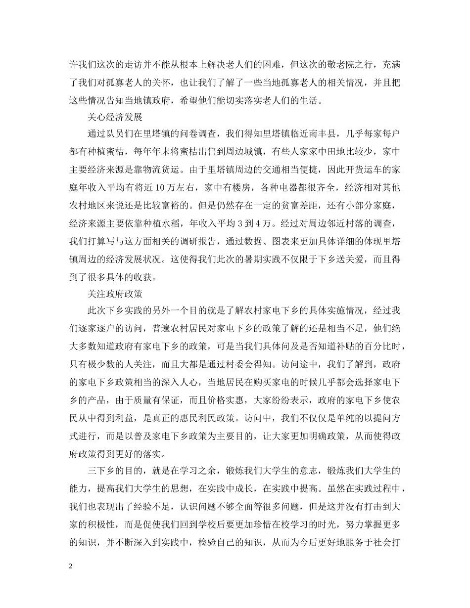 最新的暑期三下乡社会实践工作报告 _第2页