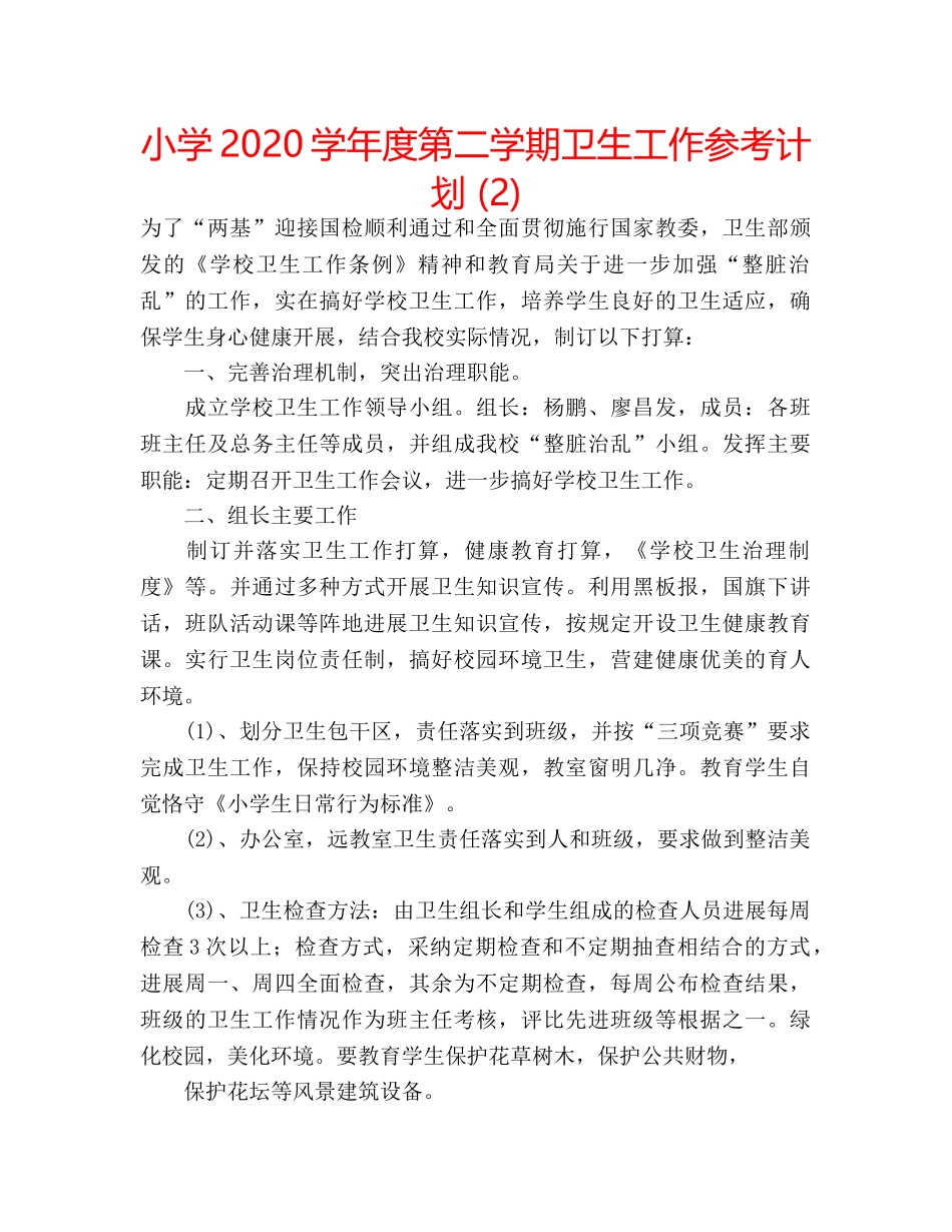 小学2020学年度第二学期卫生工作参考计划 (2) _第1页