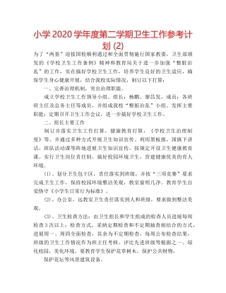 小学2020学年度第二学期卫生工作参考计划 (2) 
