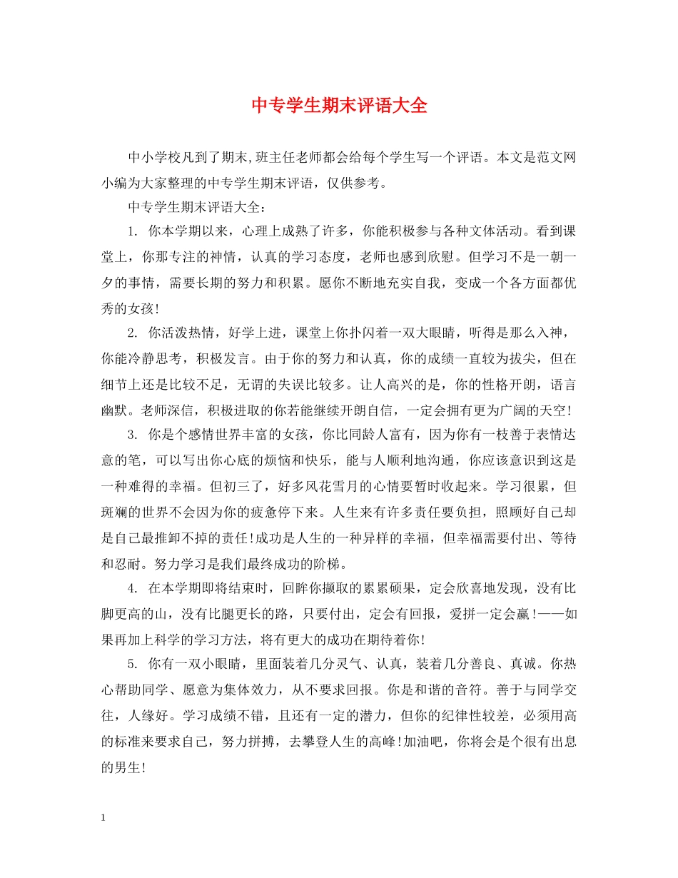 中专学生期末评语大全_第1页