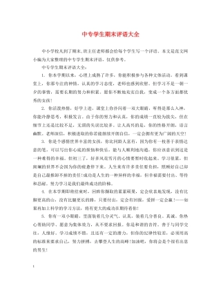 中专学生期末评语大全