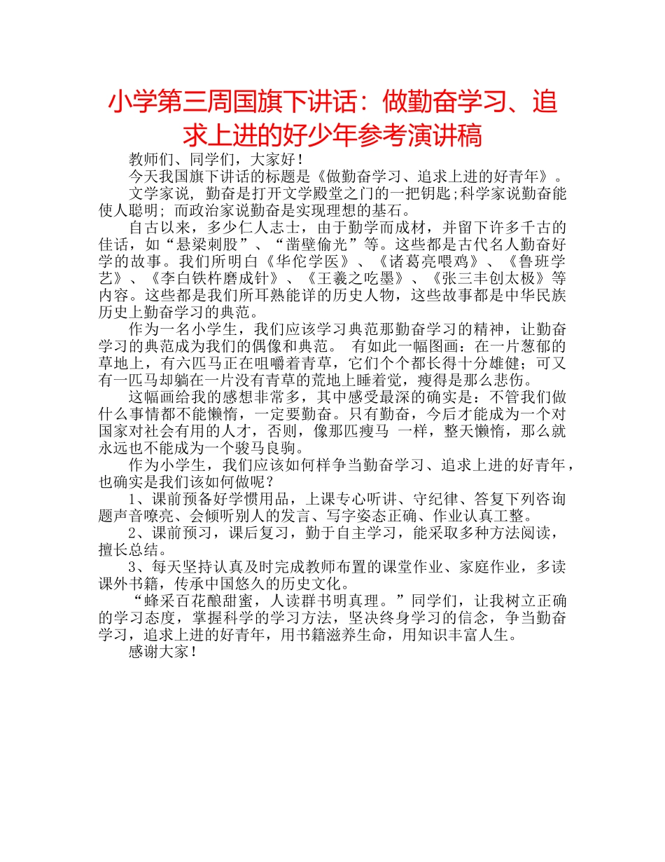 小学第三周国旗下讲话做勤奋学习、追求上进的好少年参考演讲稿 _第1页