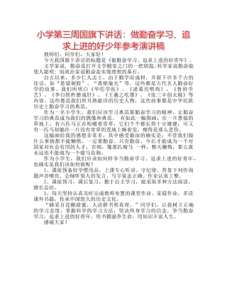小学第三周国旗下讲话做勤奋学习、追求上进的好少年参考演讲稿 