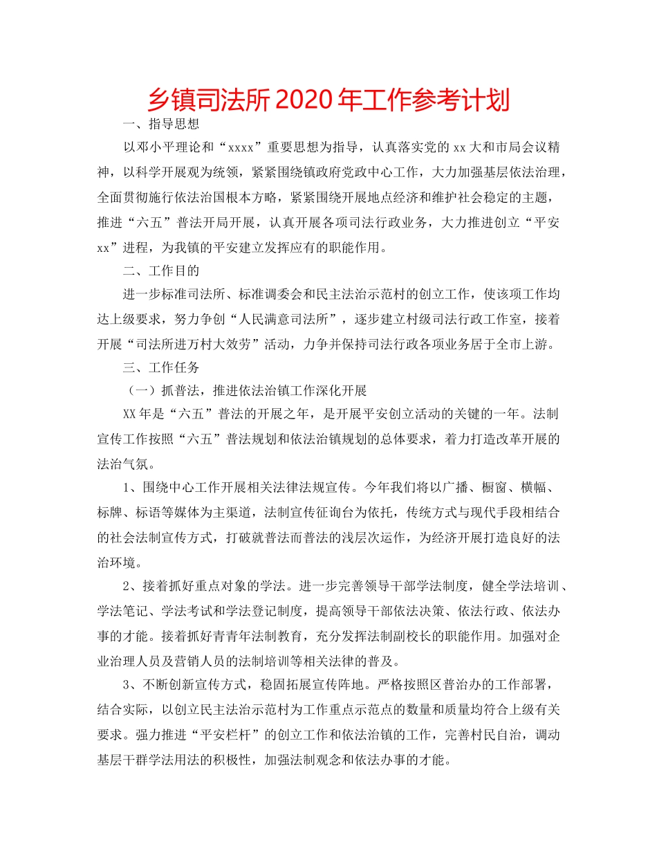 乡镇司法所2020年工作参考计划 _第1页