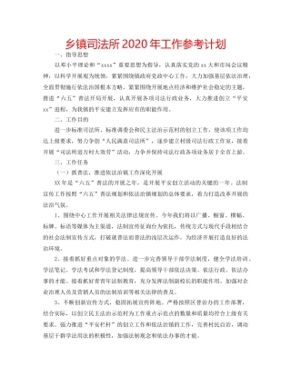 乡镇司法所2020年工作参考计划 